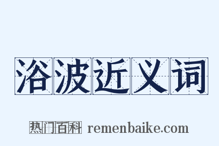浴波近义词是什么意思的图片